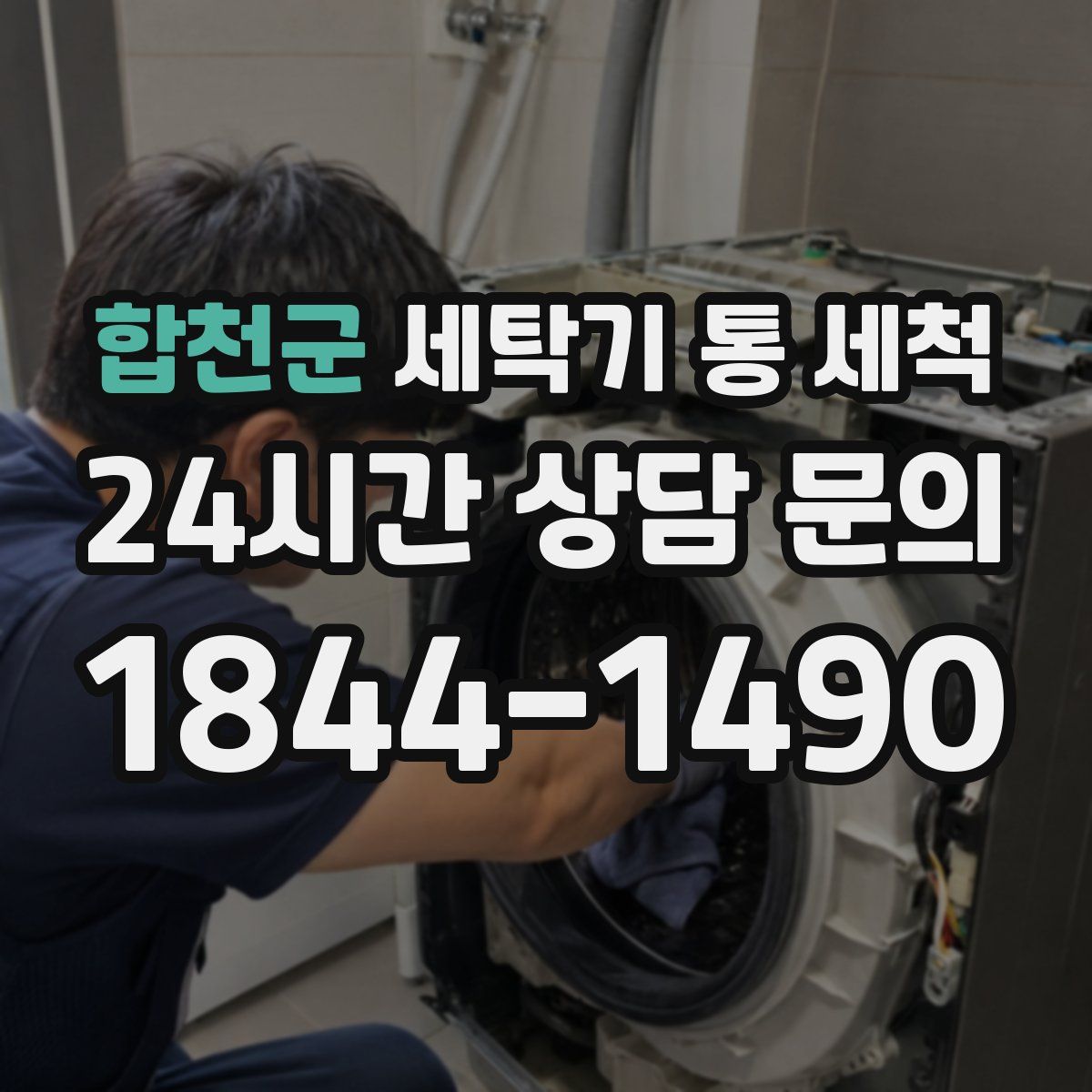 합천군 세탁기 통 세척
