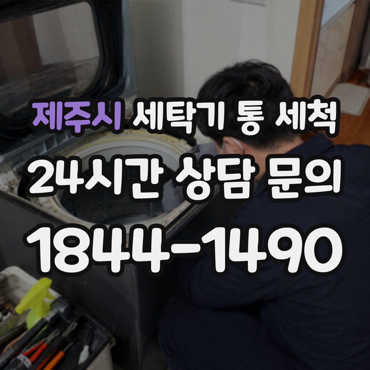 제주시 세탁기 통 세척
