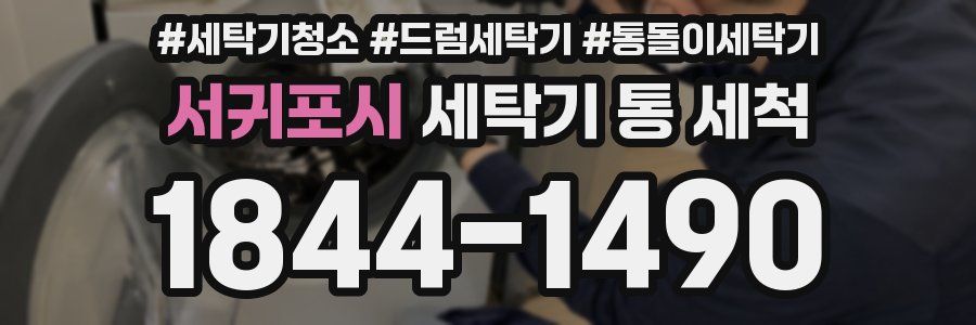 서귀포시 세탁기 통 세척