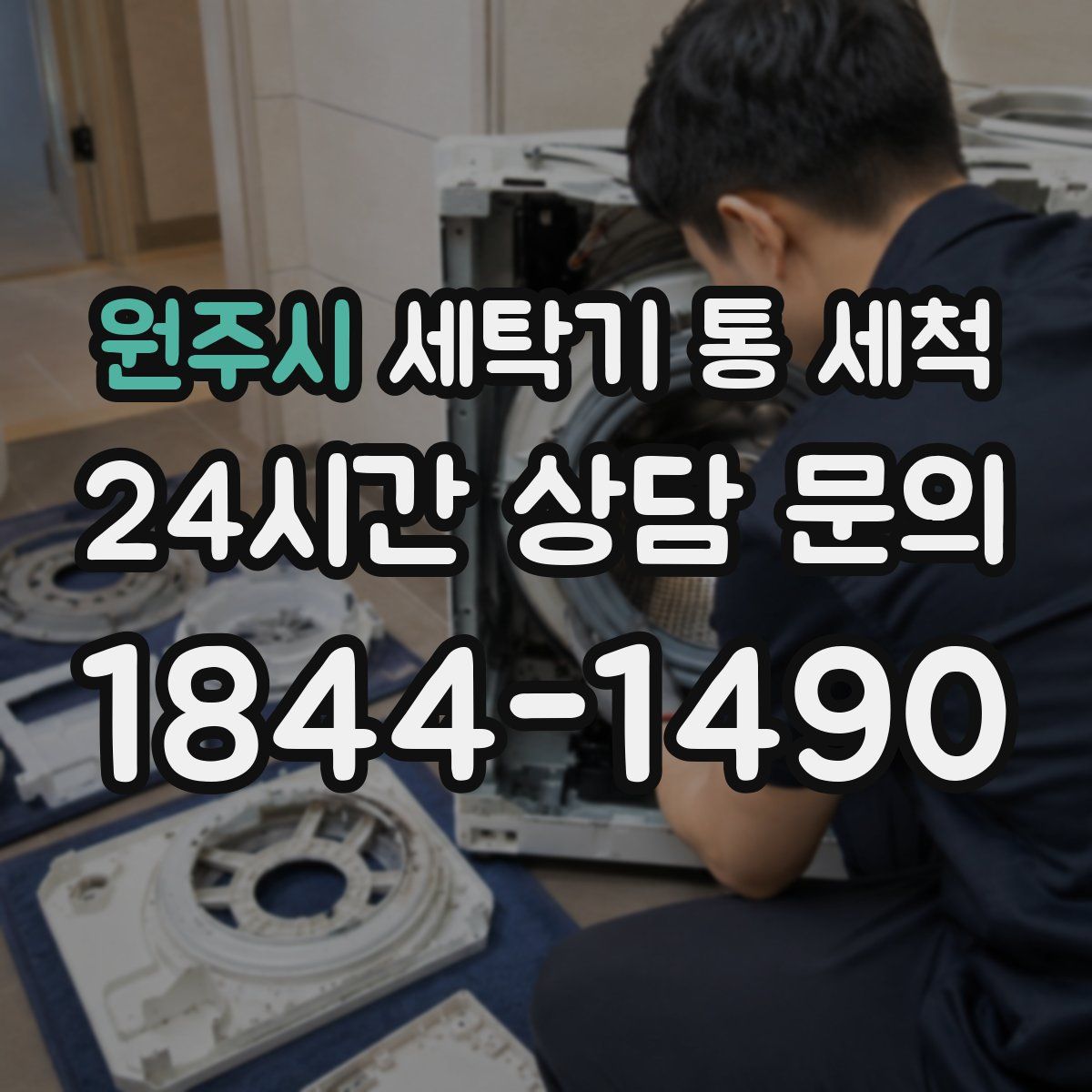원주시 세탁기 통 세척