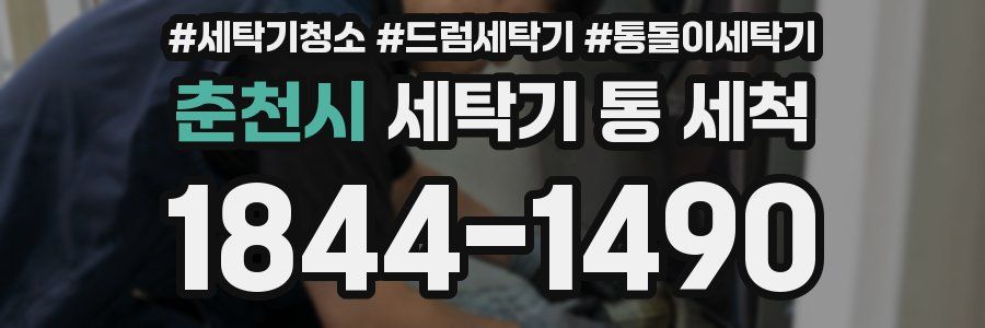 춘천시 세탁기 통 세척
