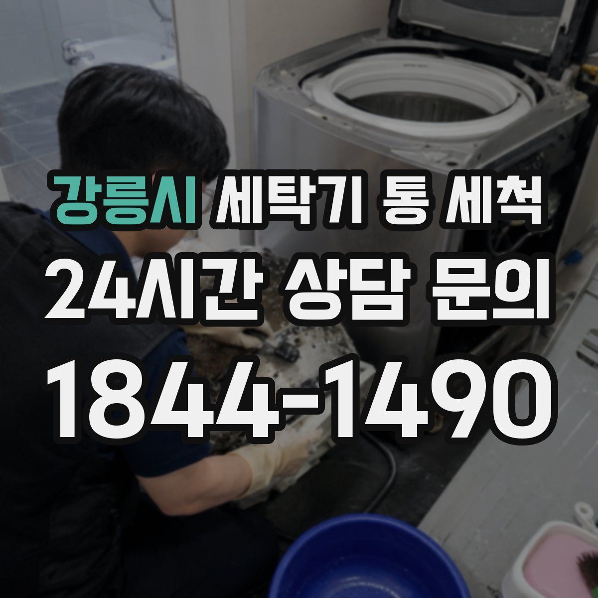 강릉시 세탁기 통 세척