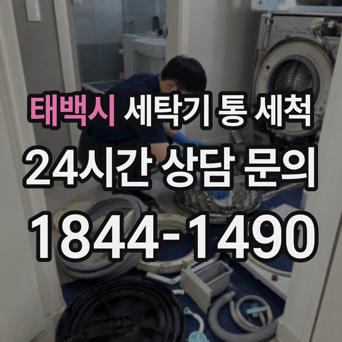 태백시 세탁기 통 세척