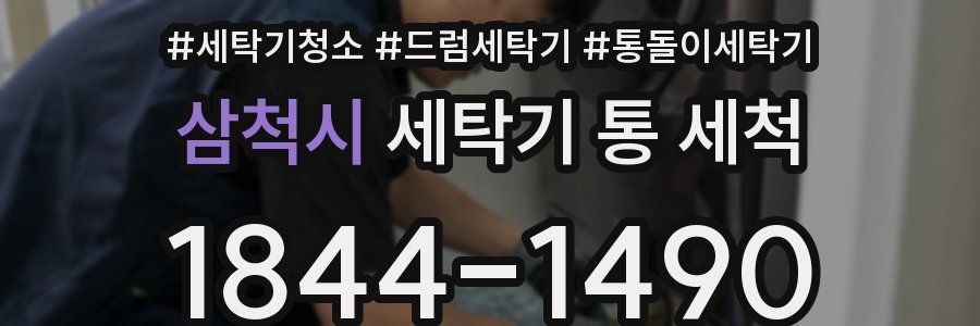 삼척시 세탁기 통 세척