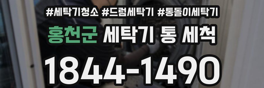 홍천군 세탁기 통 세척