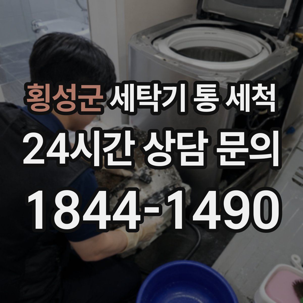 횡성군 세탁기 통 세척
