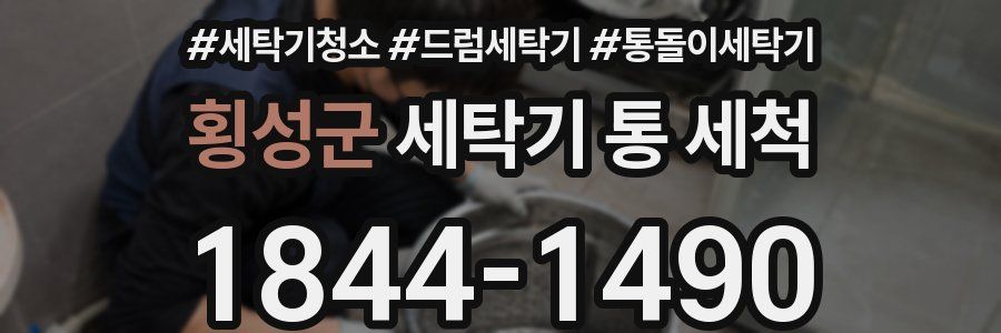 횡성군 세탁기 통 세척