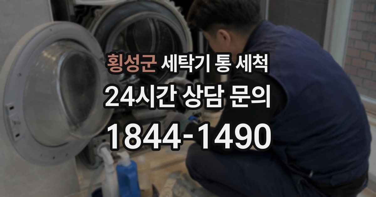 횡성군 세탁기 통 세척