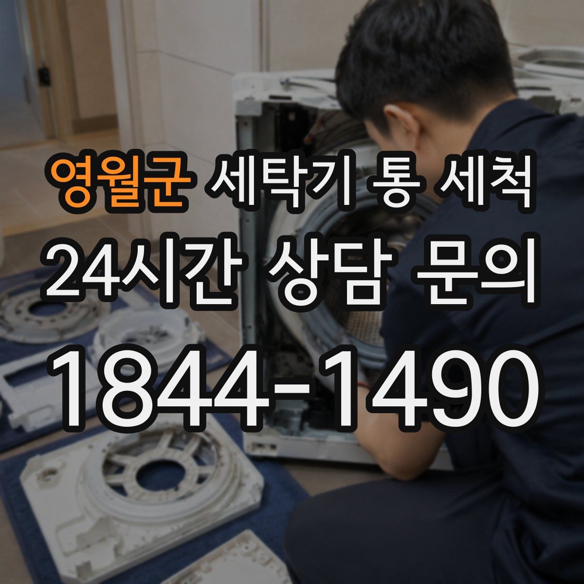 영월군 세탁기 통 세척