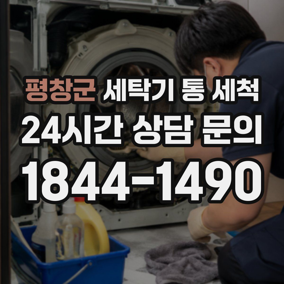 평창군 세탁기 통 세척