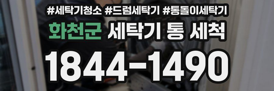 화천군 세탁기 통 세척