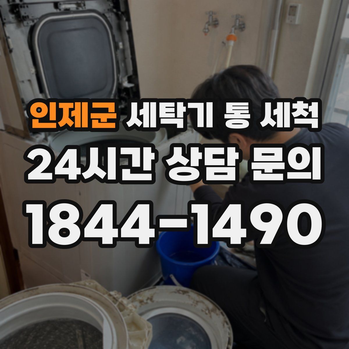 인제군 세탁기 통 세척