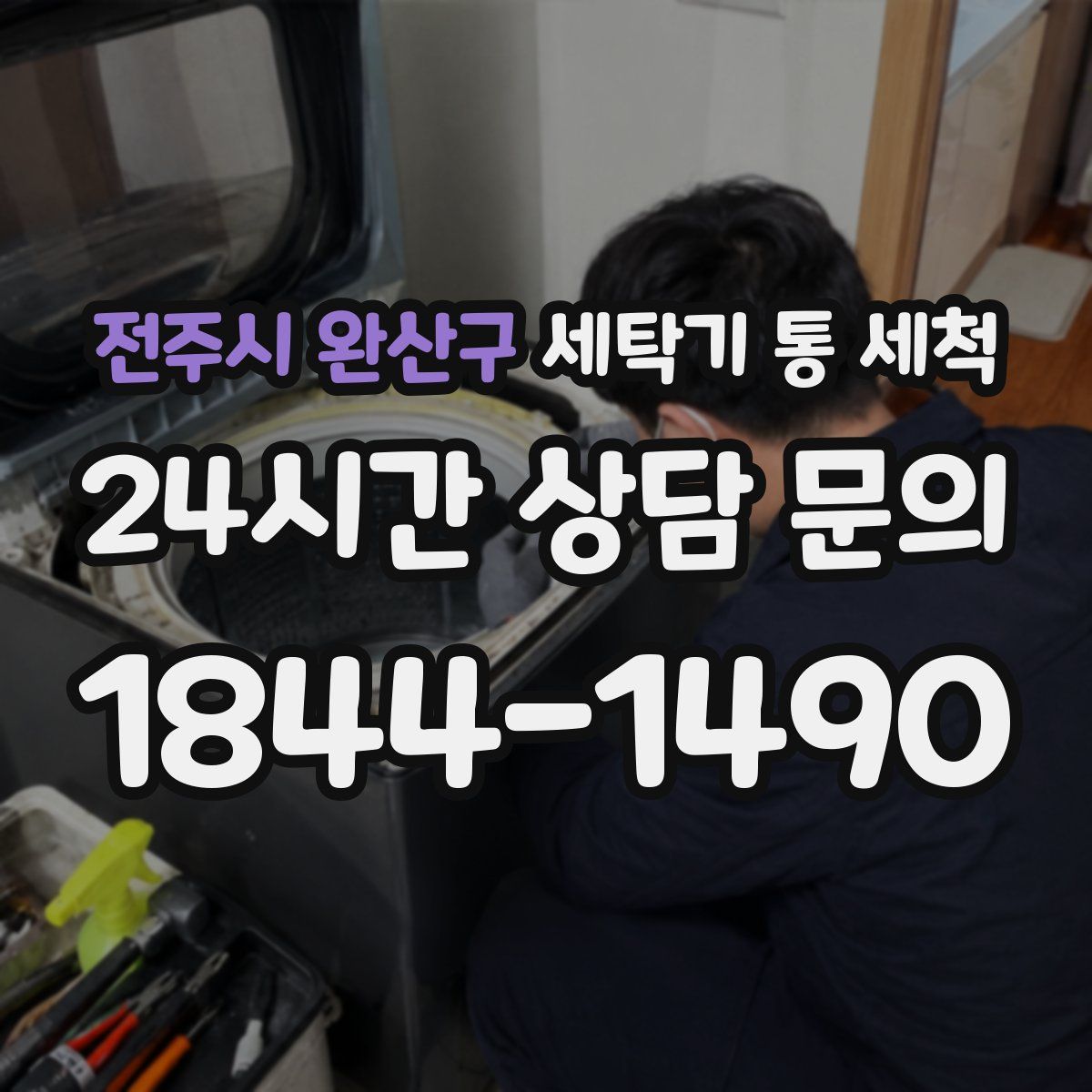 전주시 완산구 세탁기 통 세척