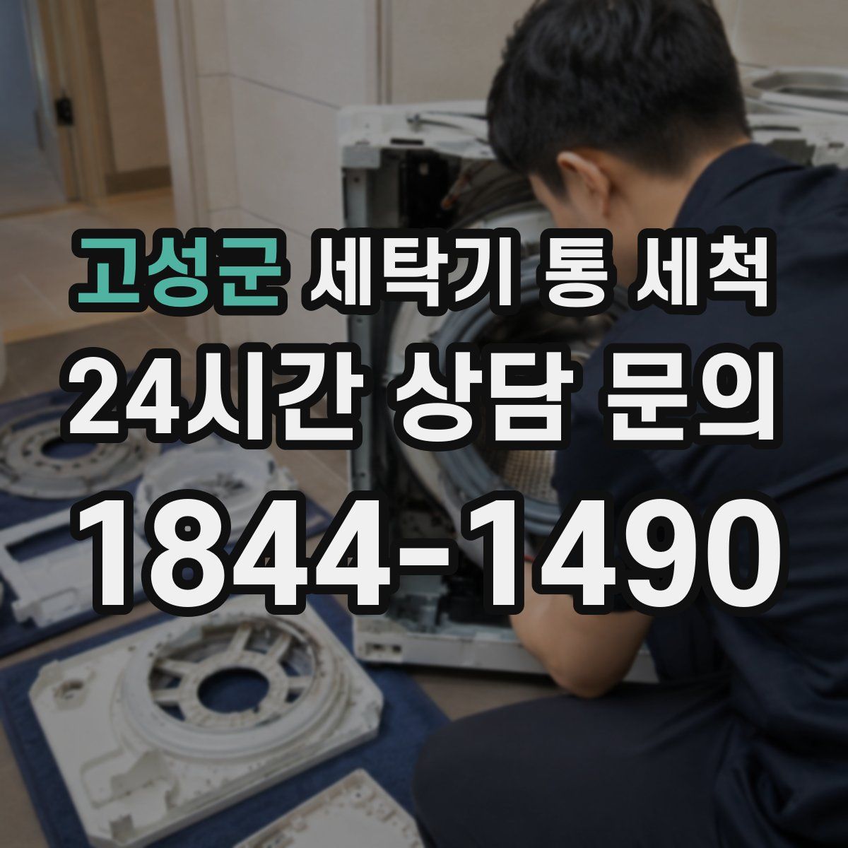 고성군 세탁기 통 세척