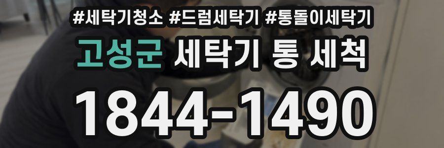 고성군 세탁기 통 세척