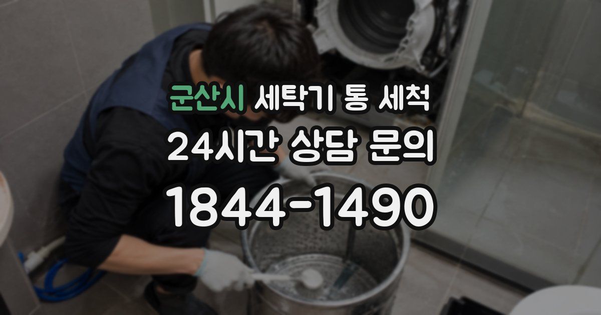 군산시 세탁기 통 세척