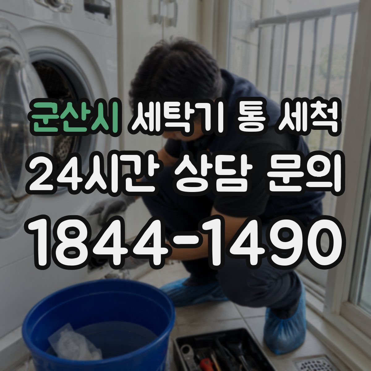 군산시 세탁기 통 세척
