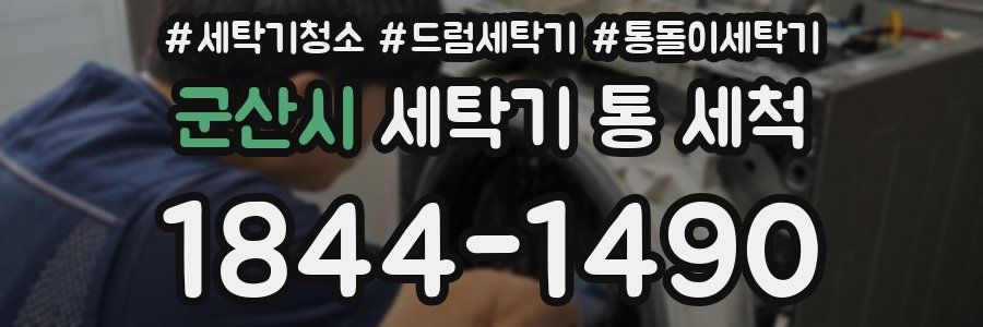 군산시 세탁기 통 세척