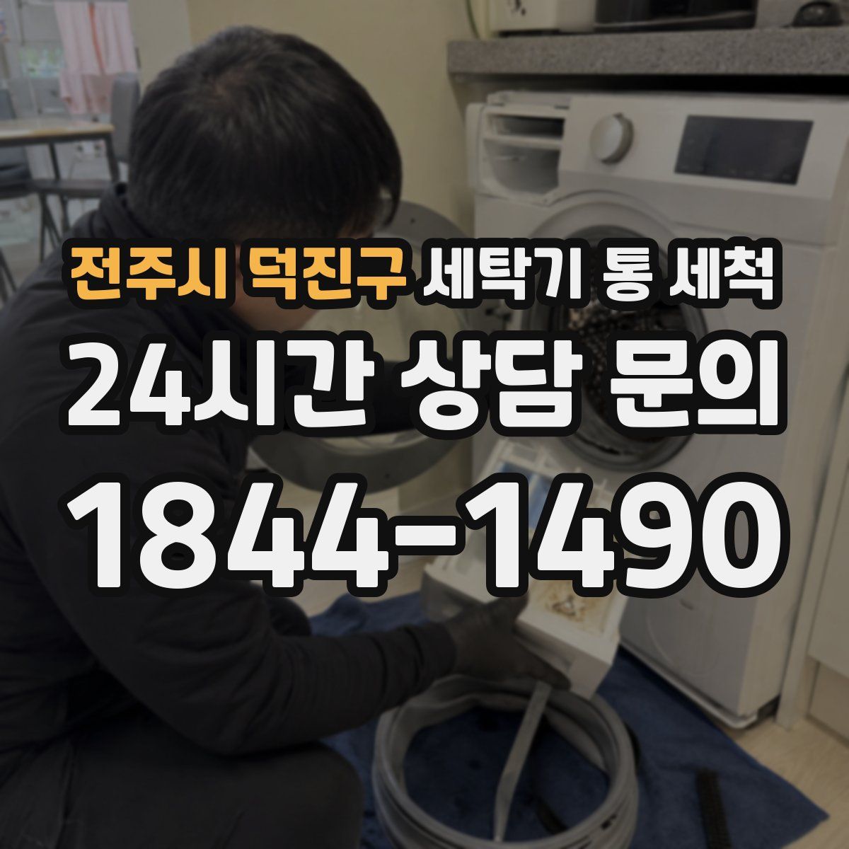 전주시 덕진구 세탁기 통 세척