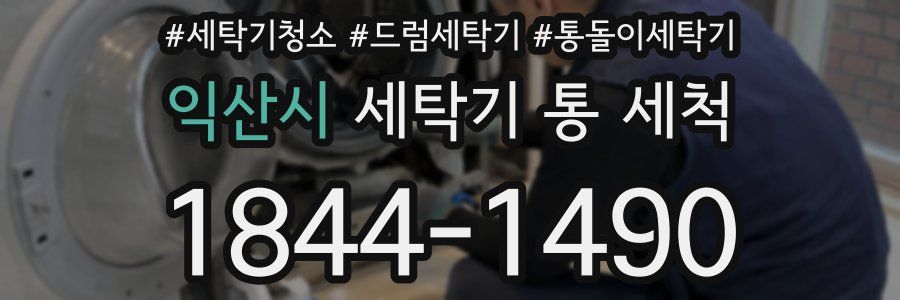 익산시 세탁기 통 세척