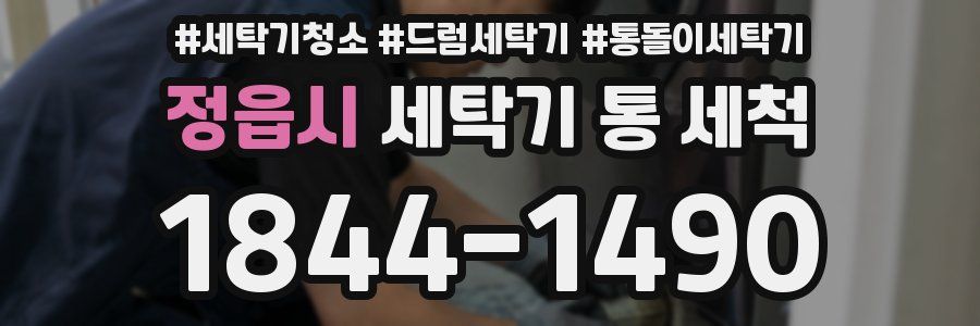 정읍시 세탁기 통 세척