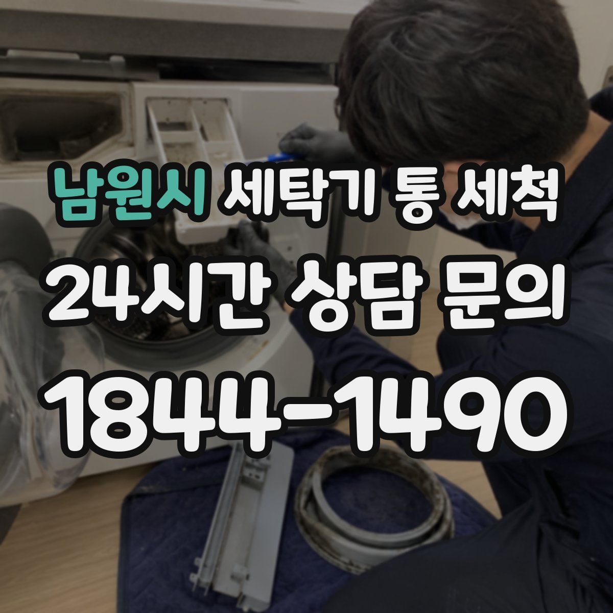 남원시 세탁기 통 세척