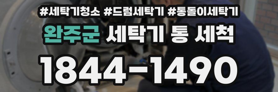 완주군 세탁기 통 세척