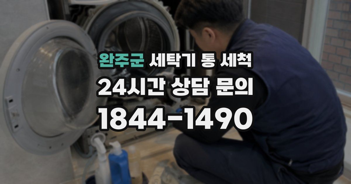 완주군 세탁기 통 세척