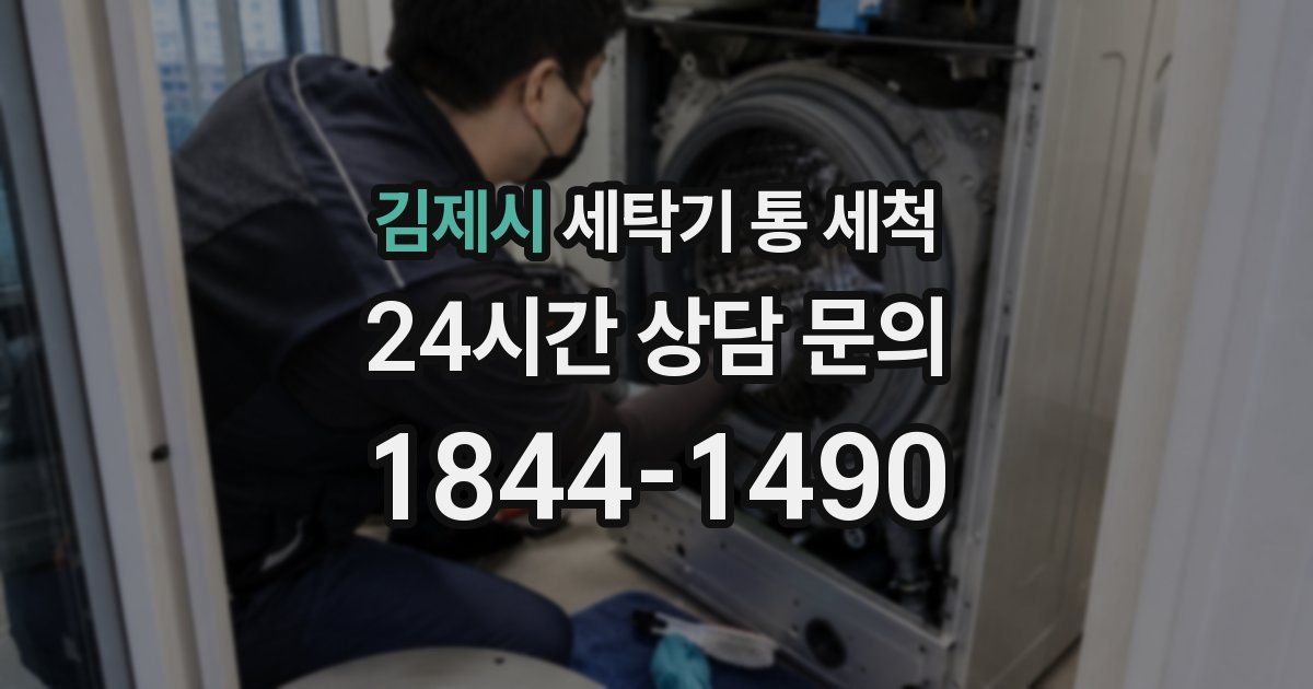 김제시 세탁기 통 세척