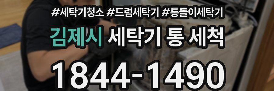 김제시 세탁기 통 세척