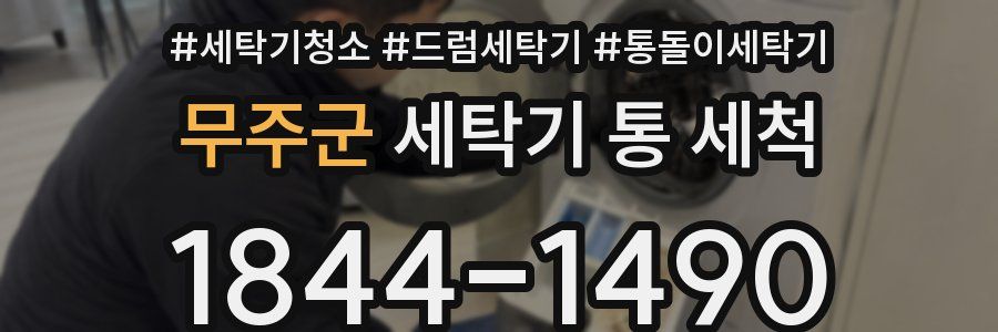 무주군 세탁기 통 세척
