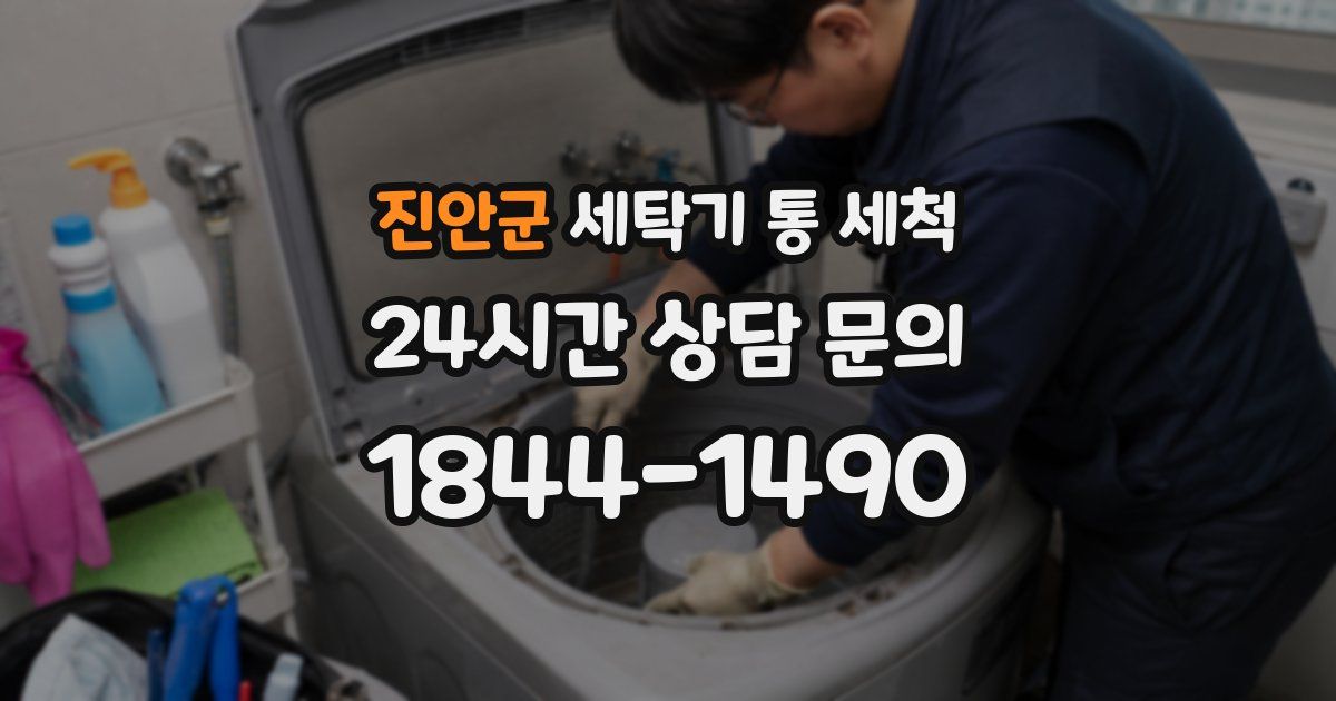 진안군 세탁기 통 세척