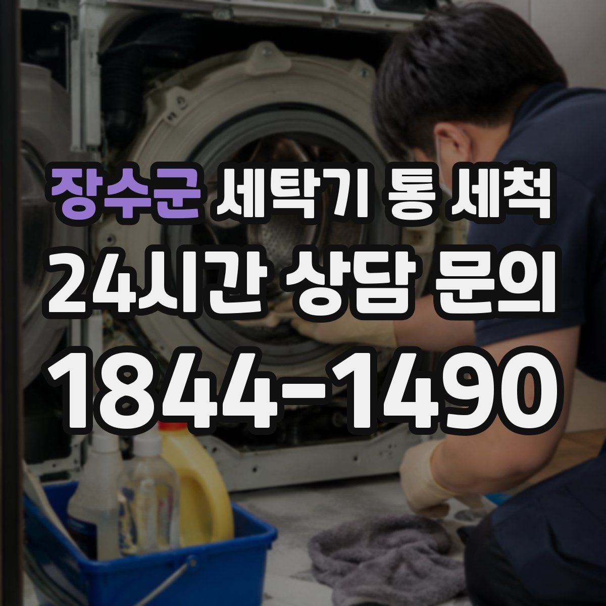 장수군 세탁기 통 세척