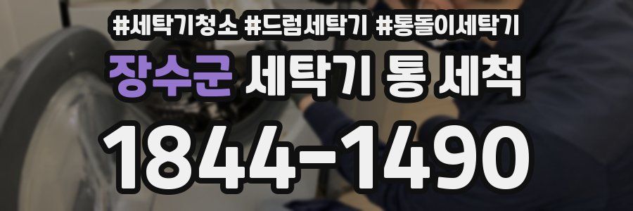 장수군 세탁기 통 세척