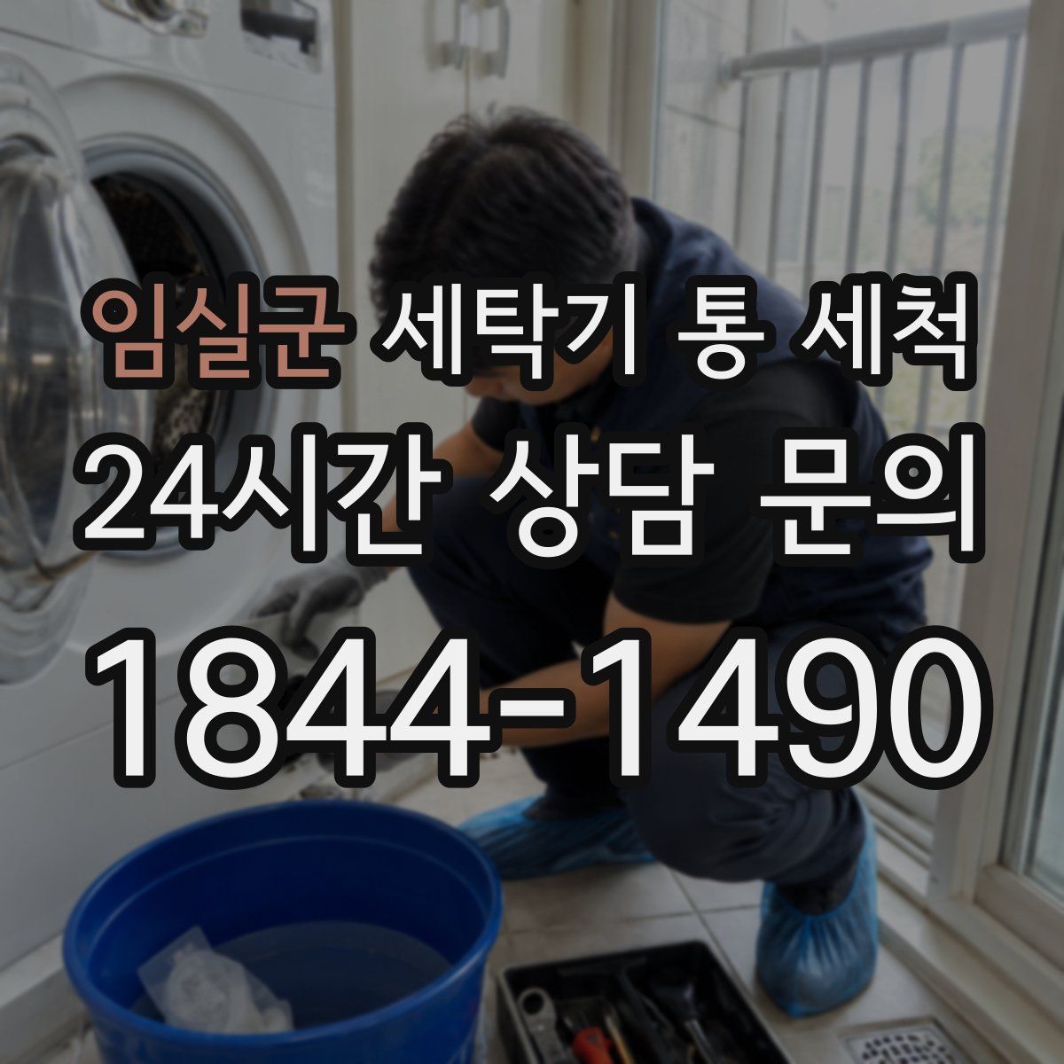 임실군 세탁기 통 세척