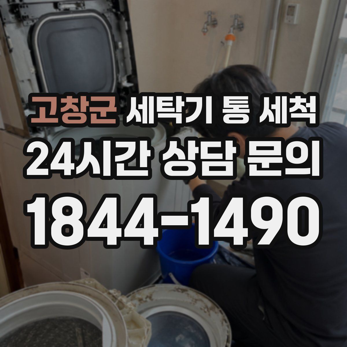 고창군 세탁기 통 세척