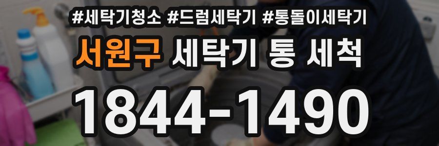서원구 세탁기 통 세척