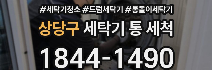 상당구 세탁기 통 세척