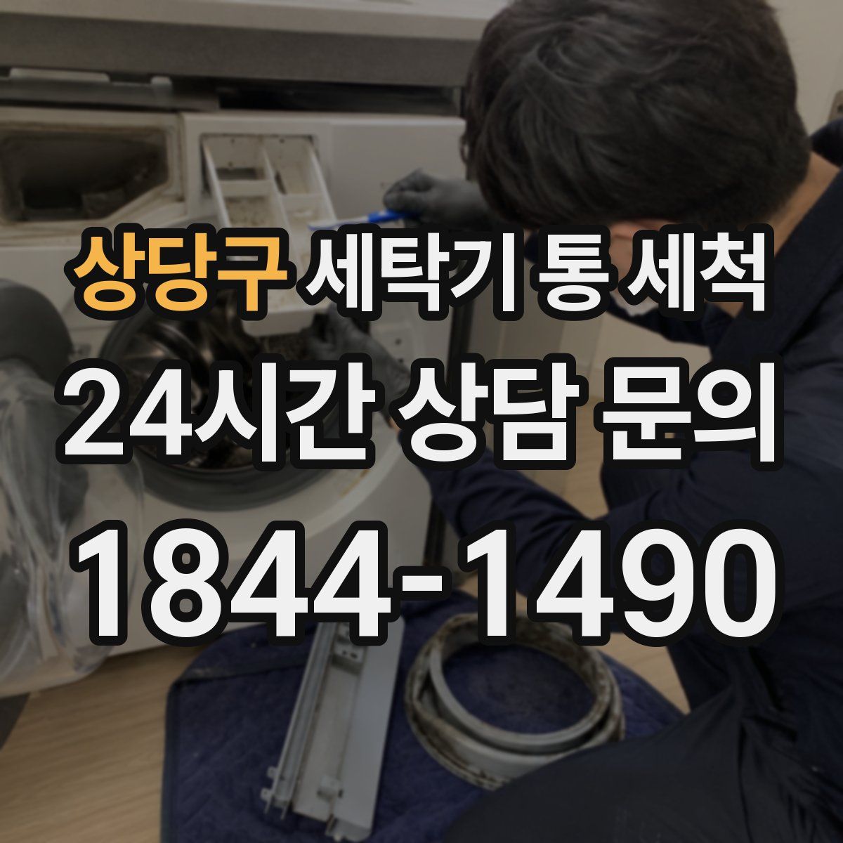 상당구 세탁기 통 세척