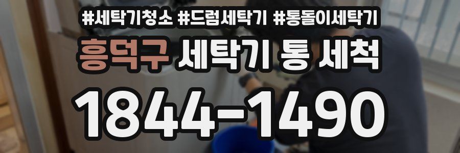 흥덕구 세탁기 통 세척