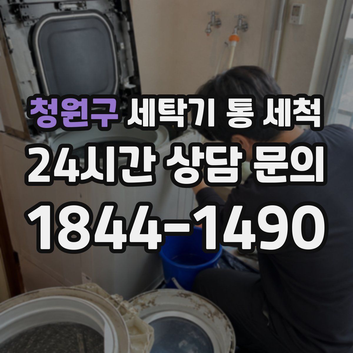 청원구 세탁기 통 세척