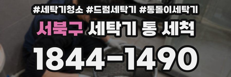 서북구 세탁기 통 세척