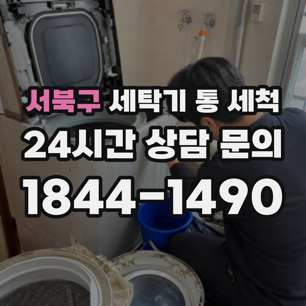 서북구 세탁기 통 세척