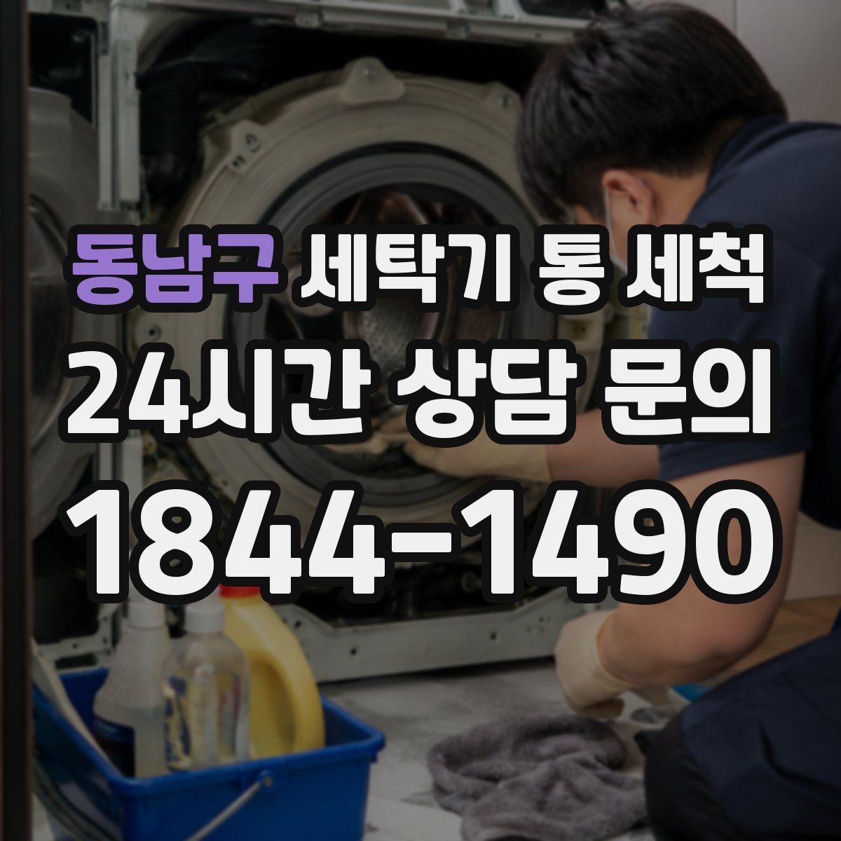 동남구 세탁기 통 세척