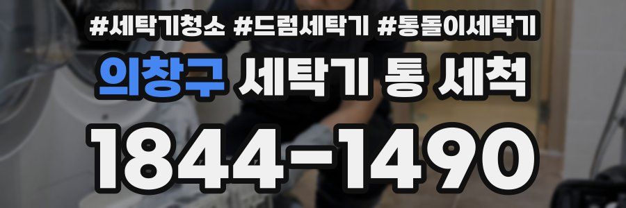 의창구 세탁기 통 세척