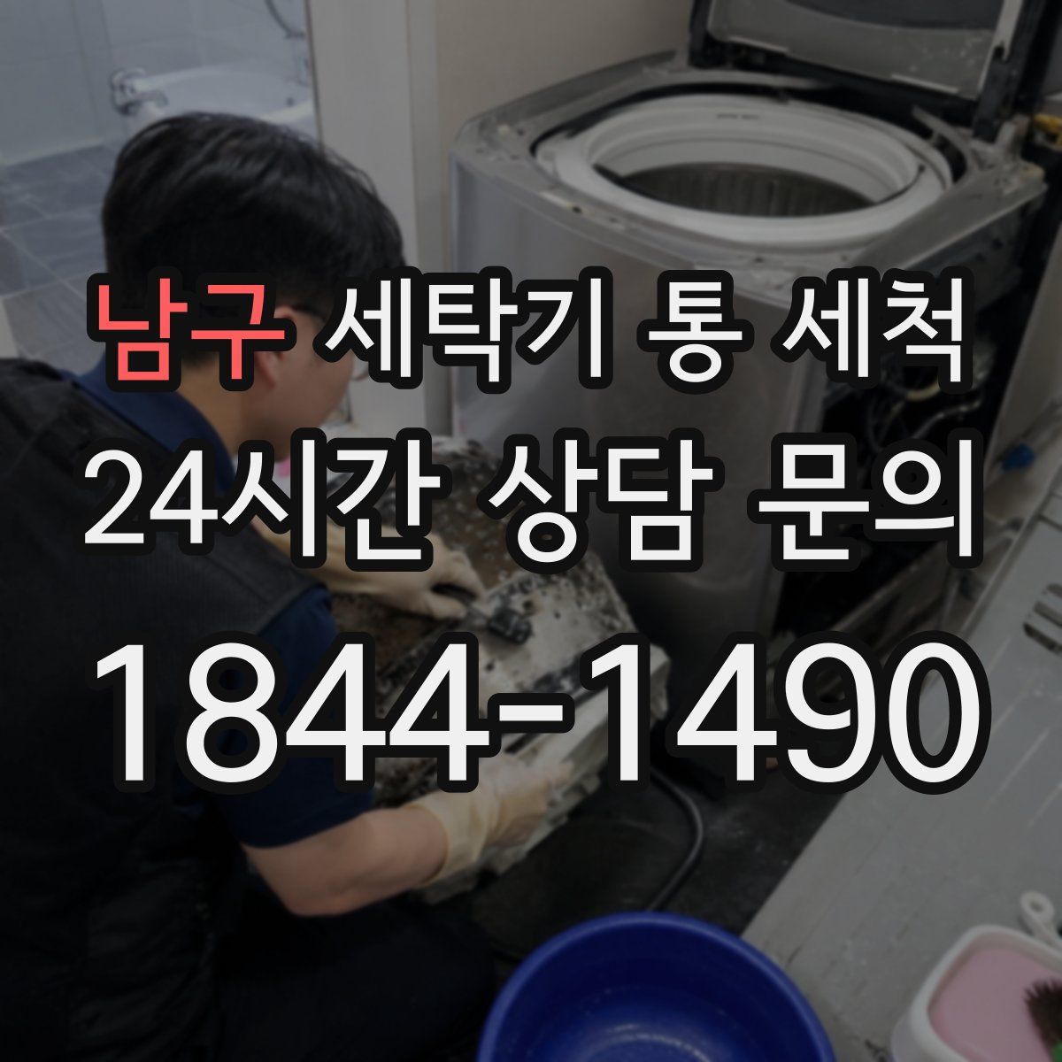 남구 세탁기 통 세척