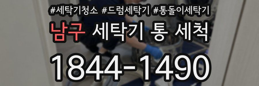 남구 세탁기 통 세척