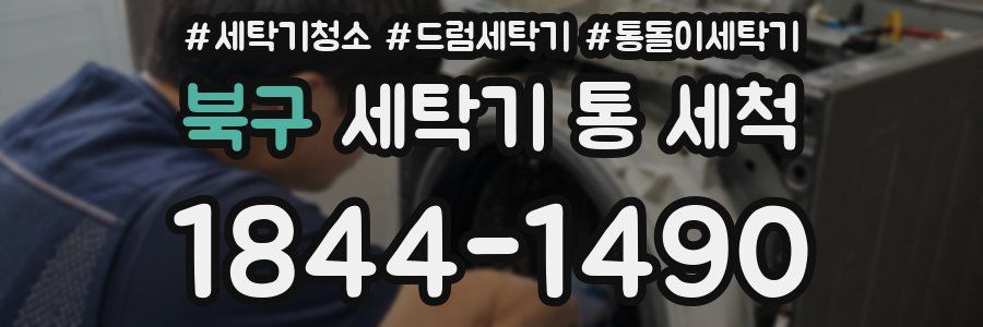 북구 세탁기 통 세척