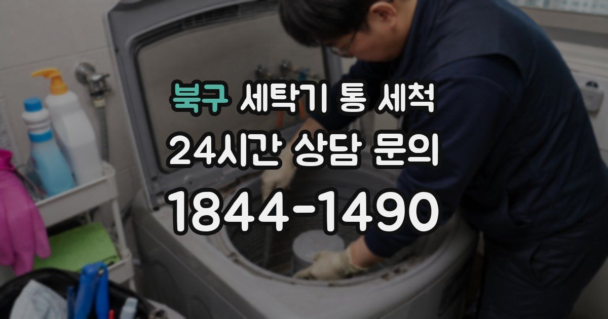 북구 세탁기 통 세척