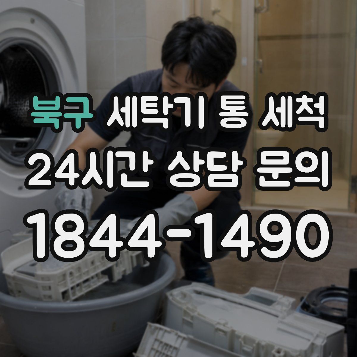 북구 세탁기 통 세척